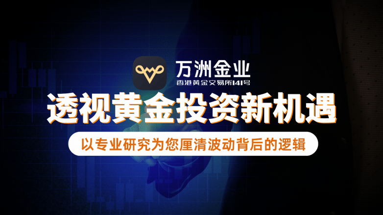 透视黄金机遇，万洲金业构筑安全边界