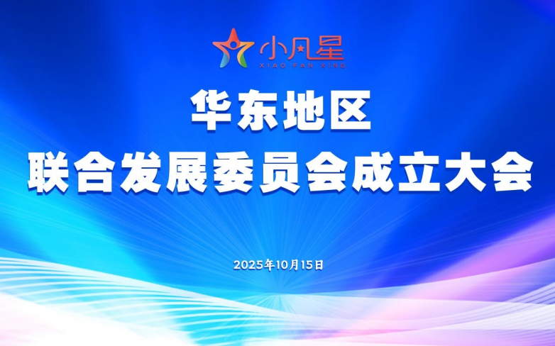 小凡星华东区域联合发展委员会正式成立，共筑协同发展新格局