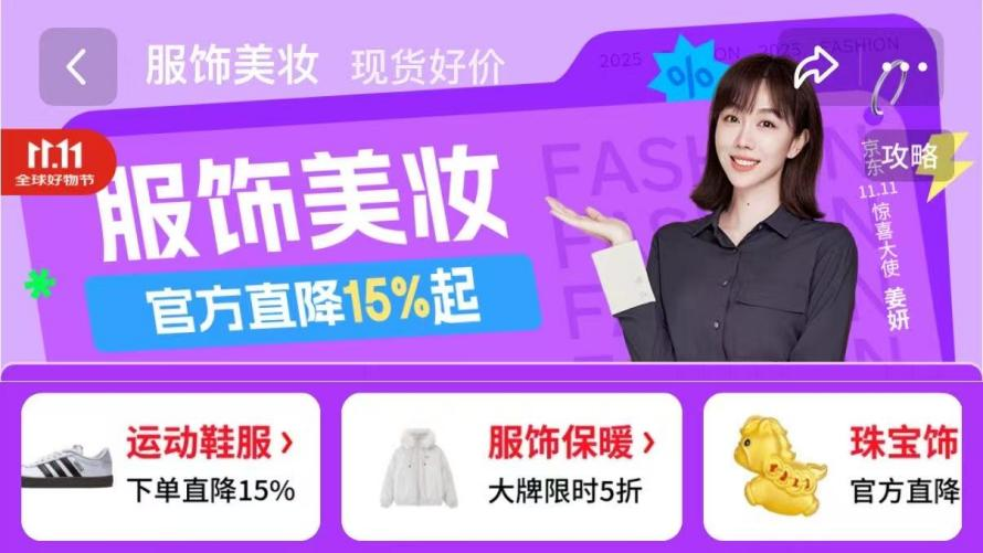 10月20日晚8点京东11.11“超级补贴日”开启 服饰美妆官方直降15%起