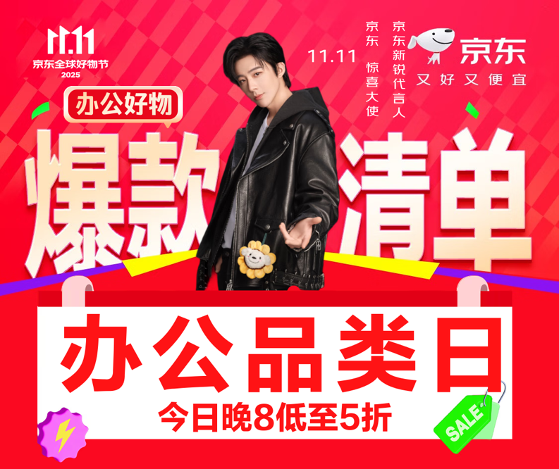 时尚办公装备升级锁定京东11.11办公品类日 爆款好物低至5折