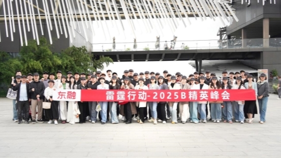 东融助贷“雷霆行动-2025B”峰会成功召开，推动战略落地与人才赋能