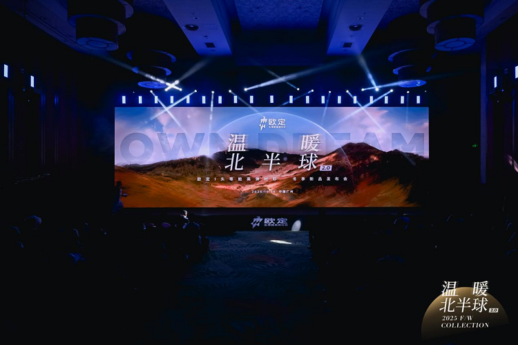 欧定在穗发布冬季新品：以科技赋能温暖 用AI重塑价值