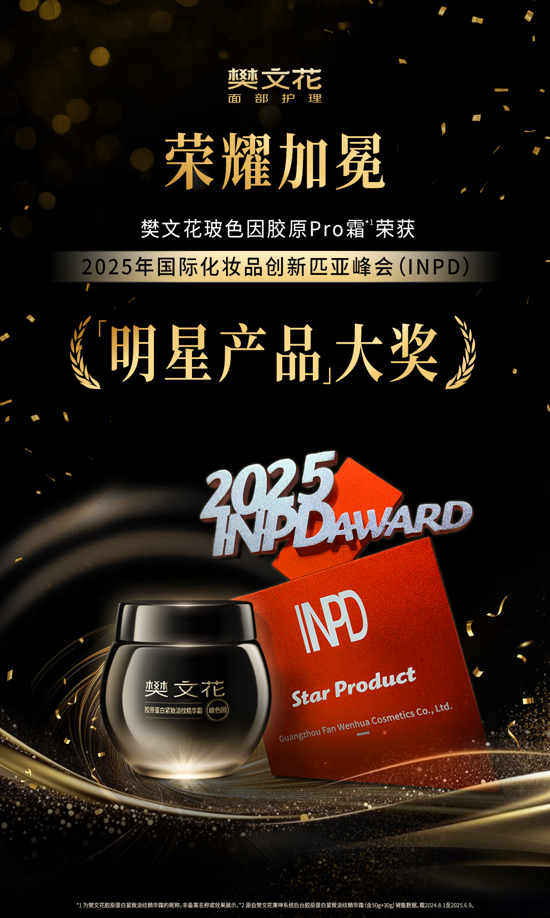 樊文花玻色因胶原Pro霜斩获INPD国际大奖，“中西结合”模式引领国货护肤崛起