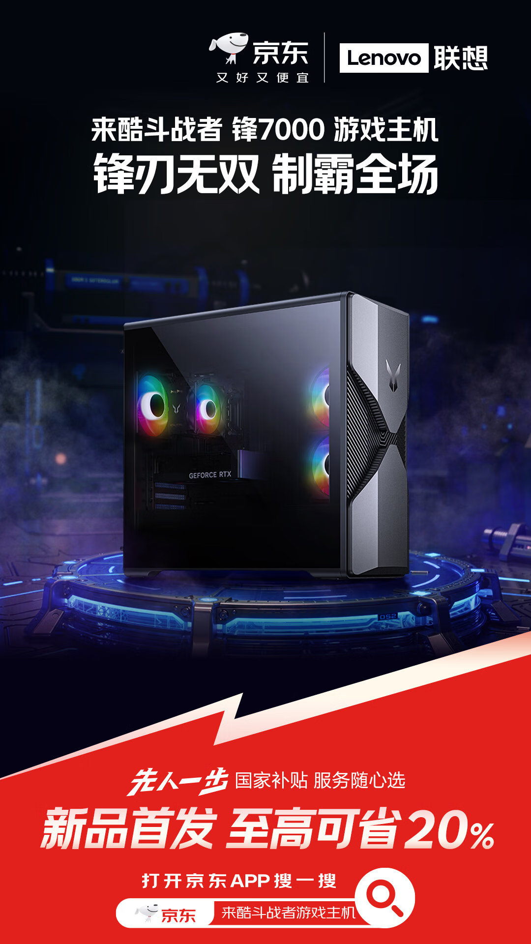 来京东抢先入手联想来酷斗战者电竞主机 首发期享国补优惠、6期免息