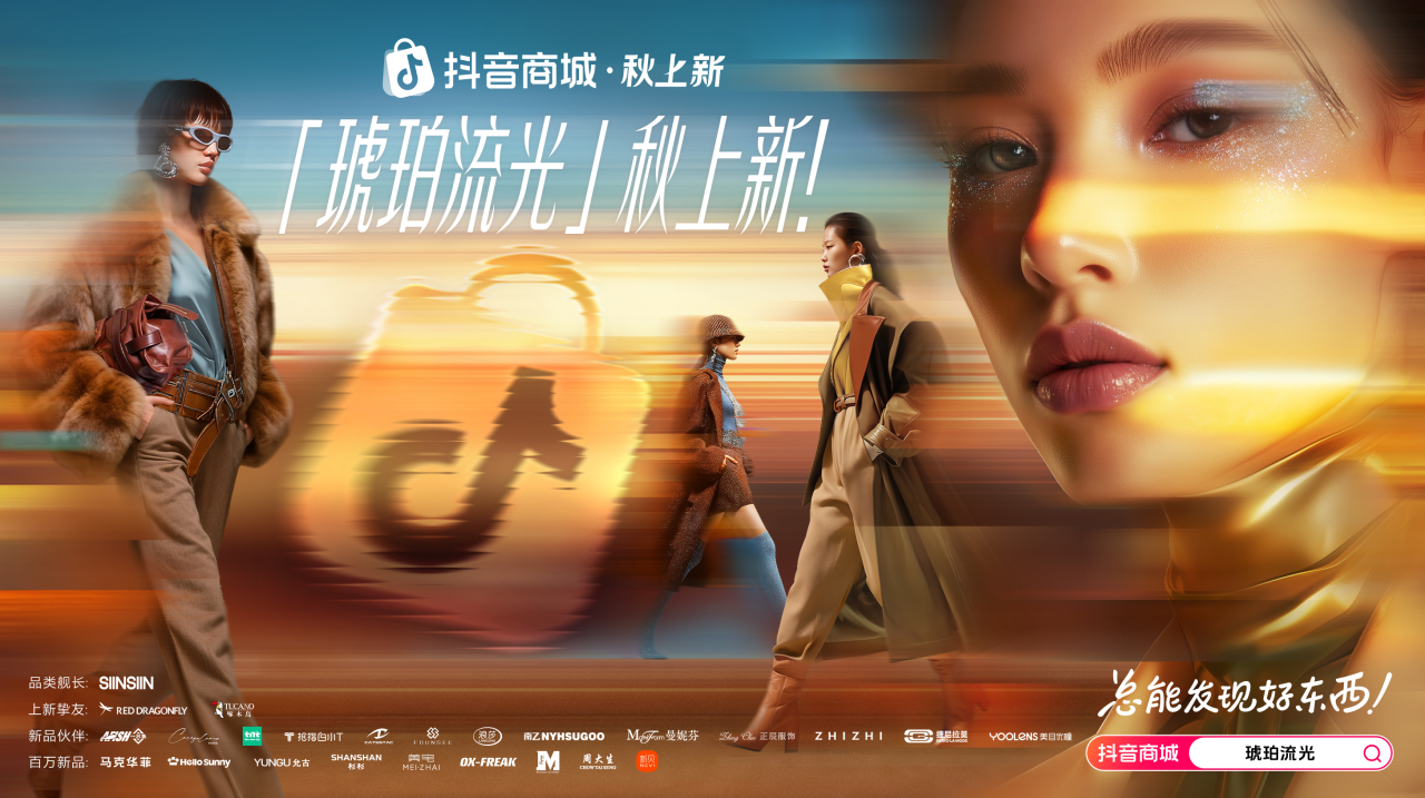 秋上新，来抖音｜300万款新品首发！抖音商城全力推爆“好新品”
