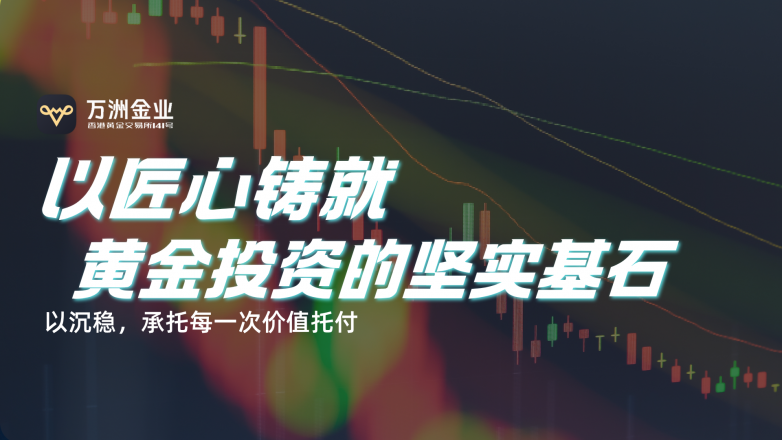 黄金投资的坚实后盾，万洲金业于细节处的匠心承诺