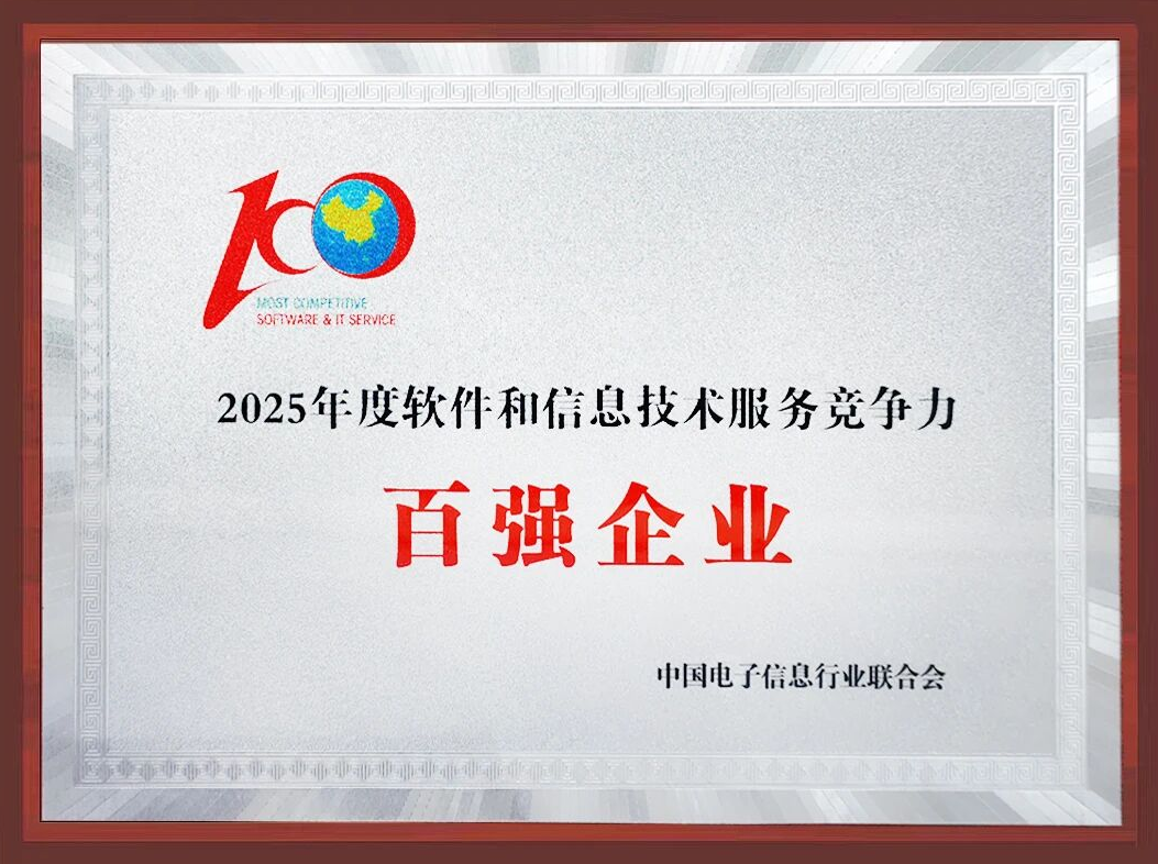 亚信科技再、再、再次入选中国软件“百强”！获评“名牌企业”！