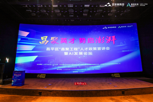 引智聚才 布局AI未来 昌平区“昌聚工程”人才政策宣讲会暨AI发展论坛成功举办