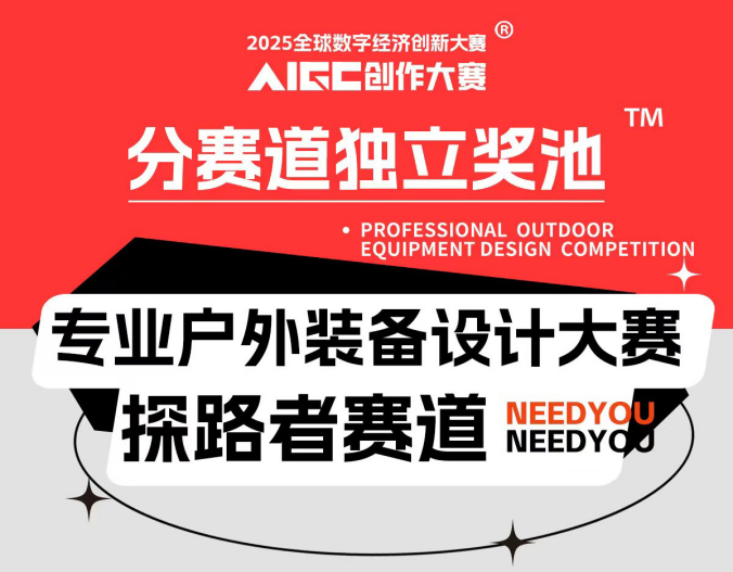 探路者集团深度参与2025全球数字经济创新大赛AIGC创作大赛