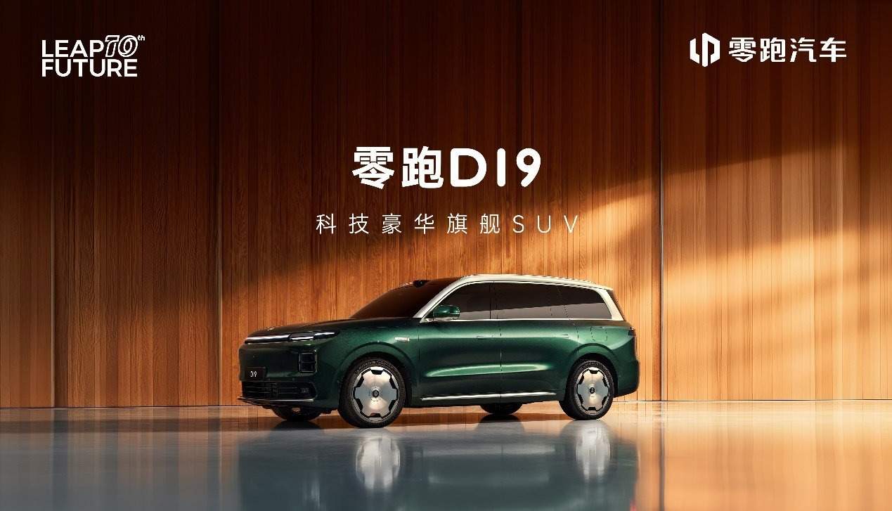 重塑全维豪华标杆 零跑D19开启价值旗舰新时代