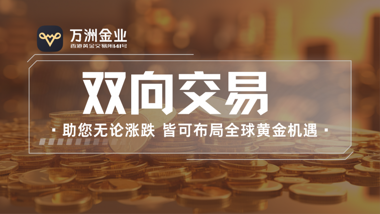 万洲金业双向交易赋能黄金投资新思路：将不确定性转化为结构化机遇