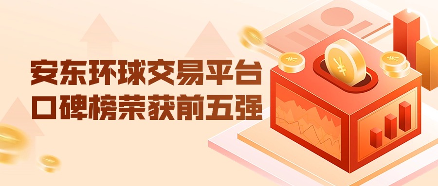网上炒现货黄金开户哪个好：安东环球交易平台口碑榜荣获前五强