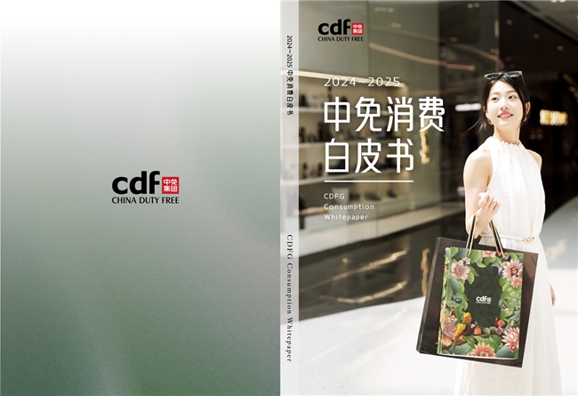 中免集团发布“中免消费白皮书” 勾勒中国旅游零售市场复苏全景
