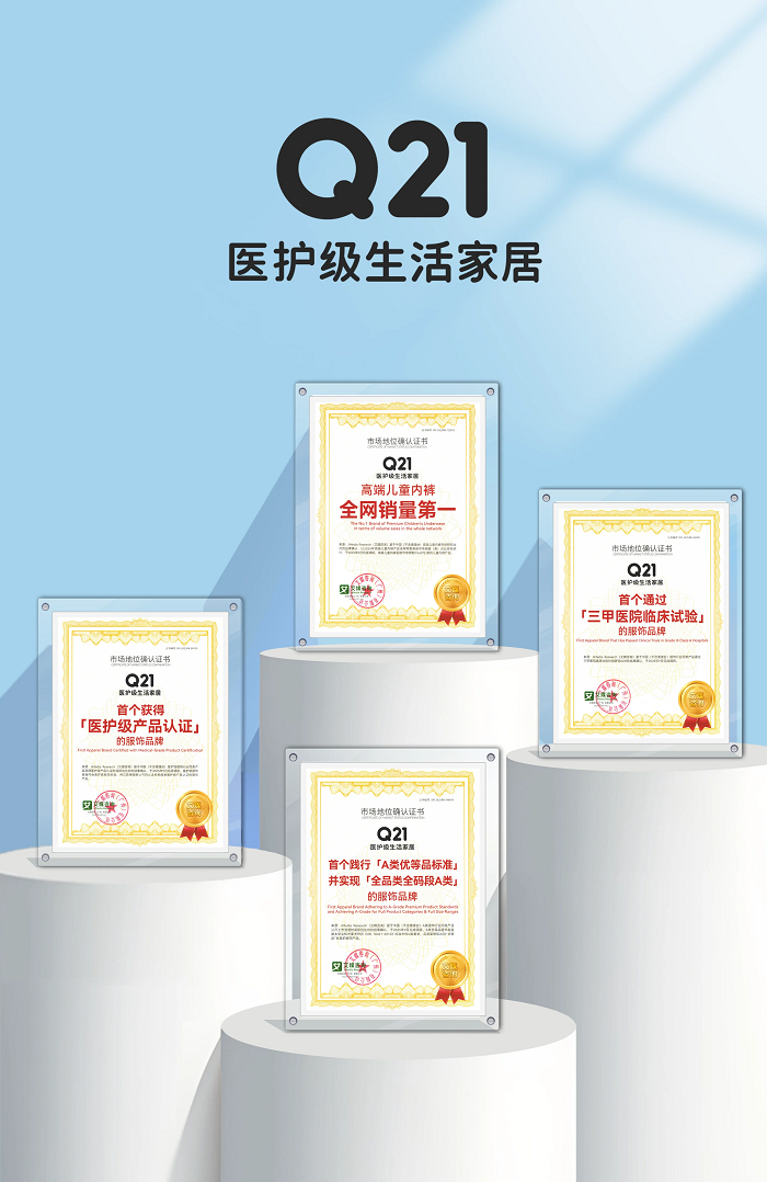 从医护级内裤到多品类面料研发，Q21以更高标准守护儿童健康成长