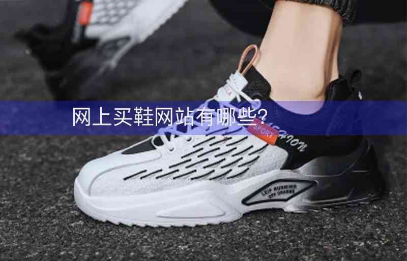 买鞋子在哪个平台最好