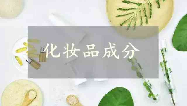 化妆品成分(化妆品成分排名越靠前成分越高吗)