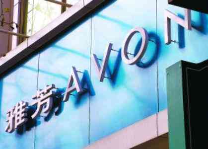 雅芳化妆品加盟店(雅芳护肤品加盟)