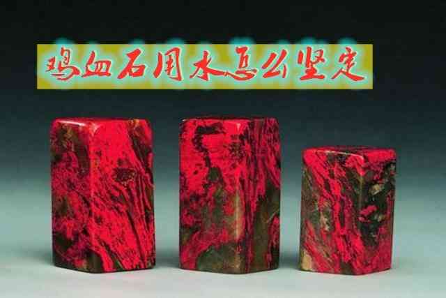 硬地鸡血石的特征(硬地鸡血石有收藏价值吗)