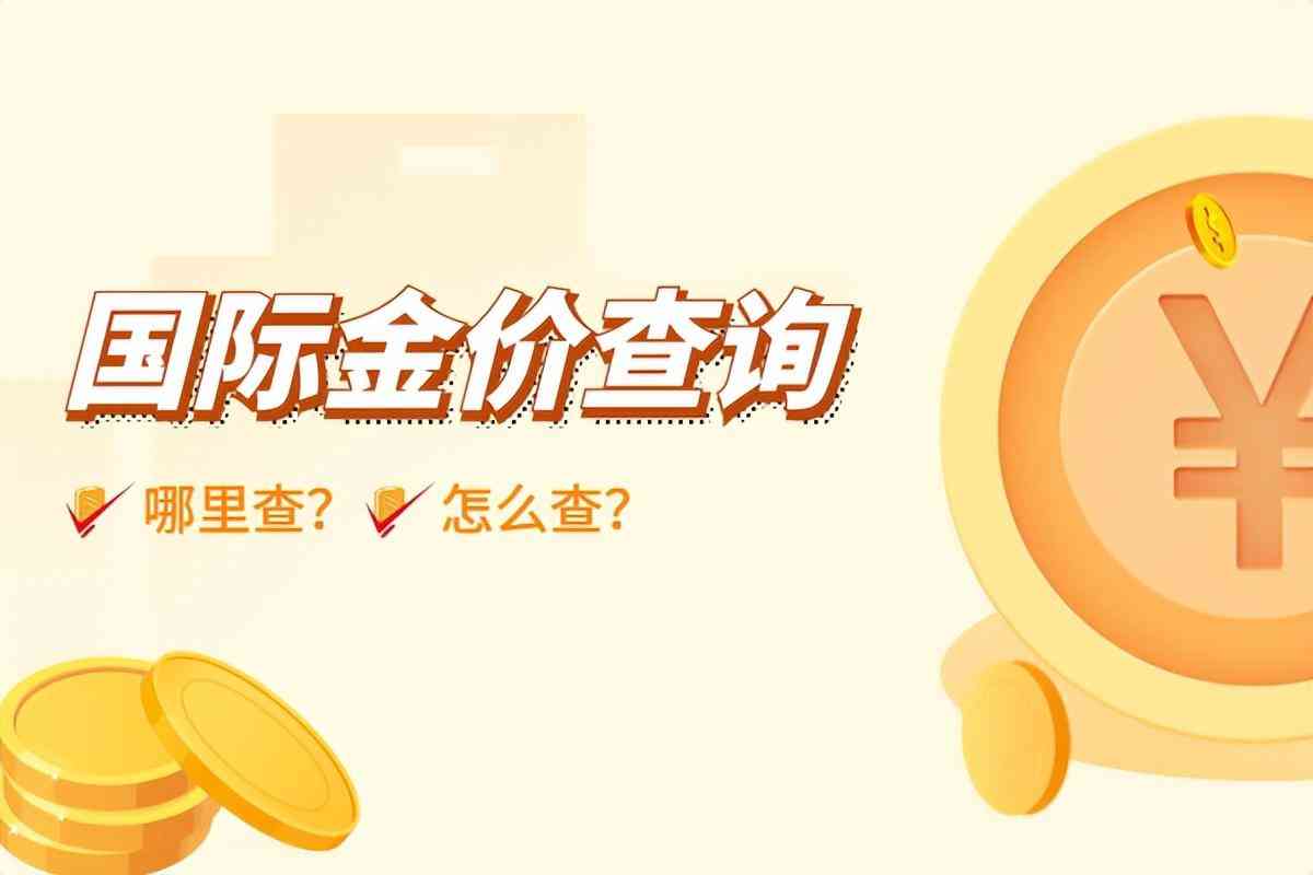 每天黄金价格从哪里查(看黄金涨跌看什么软件)