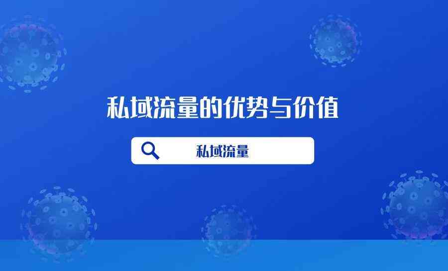 私域流量的优势(私域流量的优势有哪些)