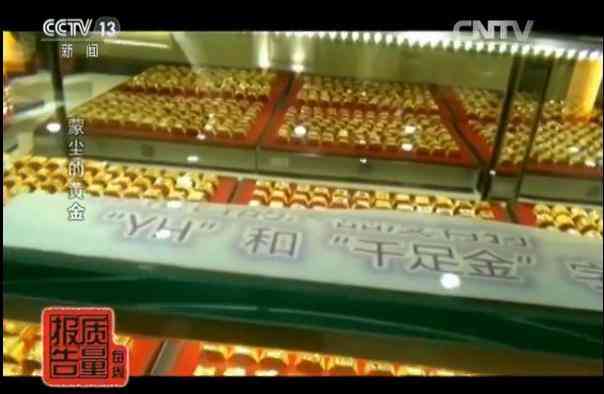 央视老凤祥假金子.消息(哪个品牌黄金不掺假)插图2