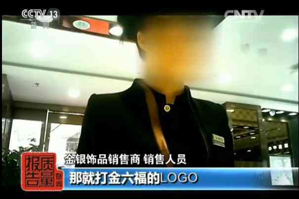央视老凤祥假金子.消息(哪个品牌黄金不掺假)插图7