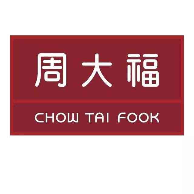 谢瑞麟十大品牌吗(谢瑞麟的品牌历史)