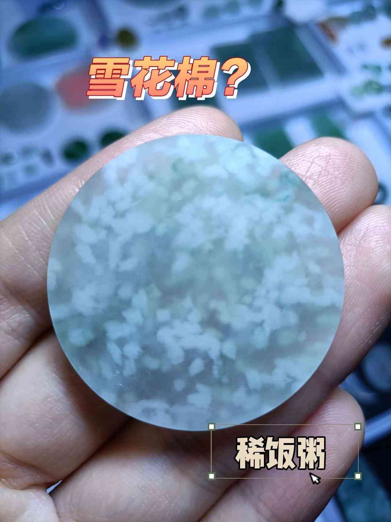 翡翠里面全是棉絮状物(翡翠过灯全是棉絮状是啥种)插图