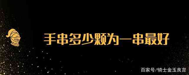 手串多少颗珠子最好(女人手串多少颗珠子最好)