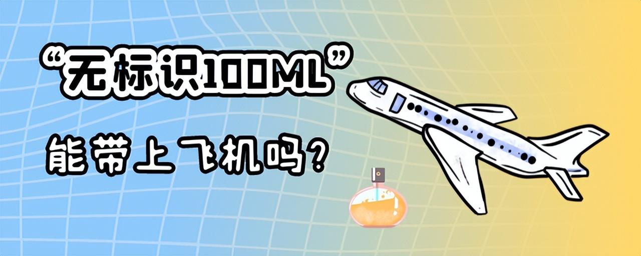 免托运化妆品要求(化妆品托运规格)