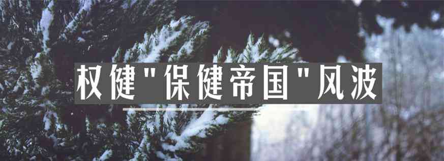 权健化妆品经销商电话(权健化妆品价格)