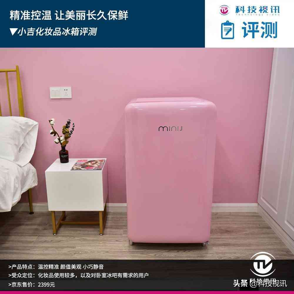 晒化妆品冰箱测评(冰箱 测评)