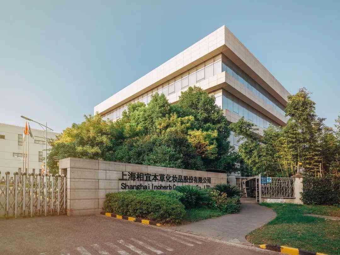 宝山相宜本草化妆品厂图片(上海相宜本草化妆品有限公司地址)插图2