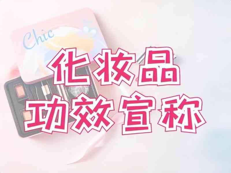 化妆品的好处文案简短(化妆品的软文文案)
