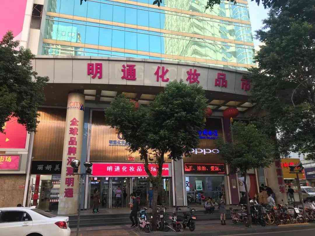 明通化妆品市场哪个出口(明通化妆品在哪里)插图1 明通化妆品市场哪个出口(明通化妆品在哪里)插图1