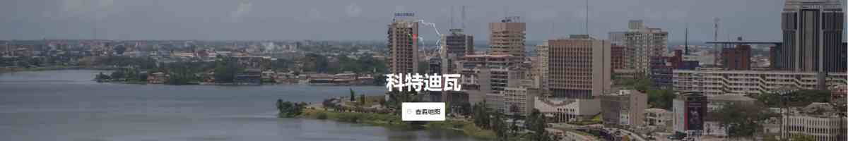 科特迪瓦做化妆品店好做吗(科特迪瓦怎么样)插图2