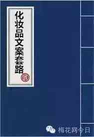 实体店化妆品解说文案搞笑(化妆品视频文案)插图2 实体店化妆品解说文案搞笑(化妆品视频文案)插图2