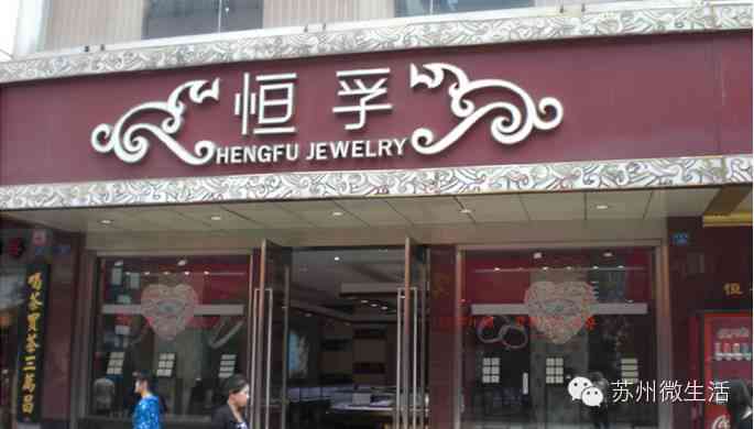 苏州恒孚银楼今日金价(苏州恒孚银楼今日金价查询)插图24 苏州恒孚银楼今日金价(苏州恒孚银楼今日金价查询)插图24