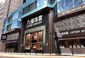 六福珠宝金价今日价格(六福珠宝金价今天什么价格)插图1 六福珠宝金价今日价格(六福珠宝金价今天什么价格)插图1