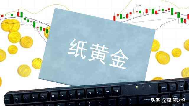 今日黃金价纸黄金(今日黄金价格纸黄金)插图1