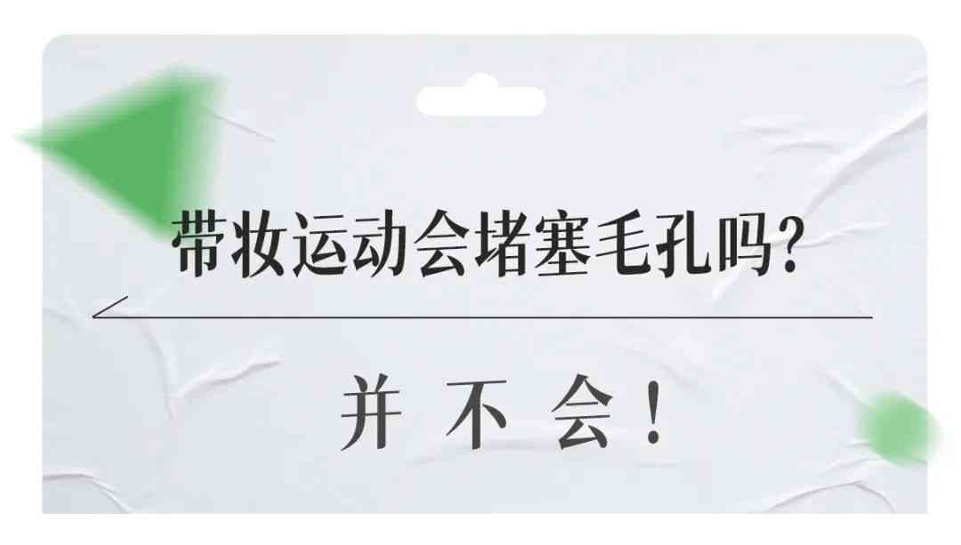 出汗化妆品会进毛孔里面吗(出汗化妆品会进毛孔里面吗女生)