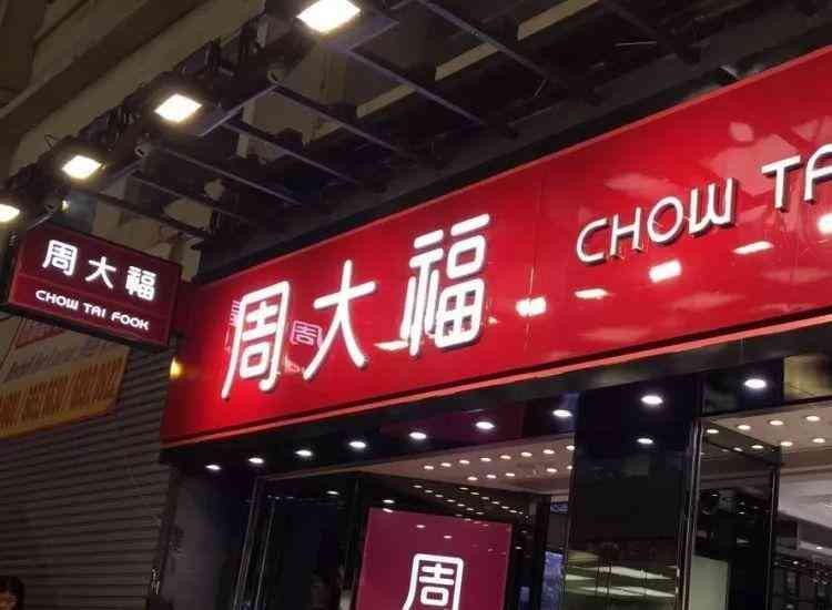 周大生今日黄金价格周大福(周大生今日黄金价格5.1)