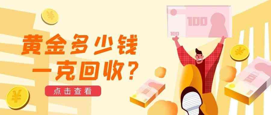 附近回收黄金价格今日查询(附近高价回收黄金位置)