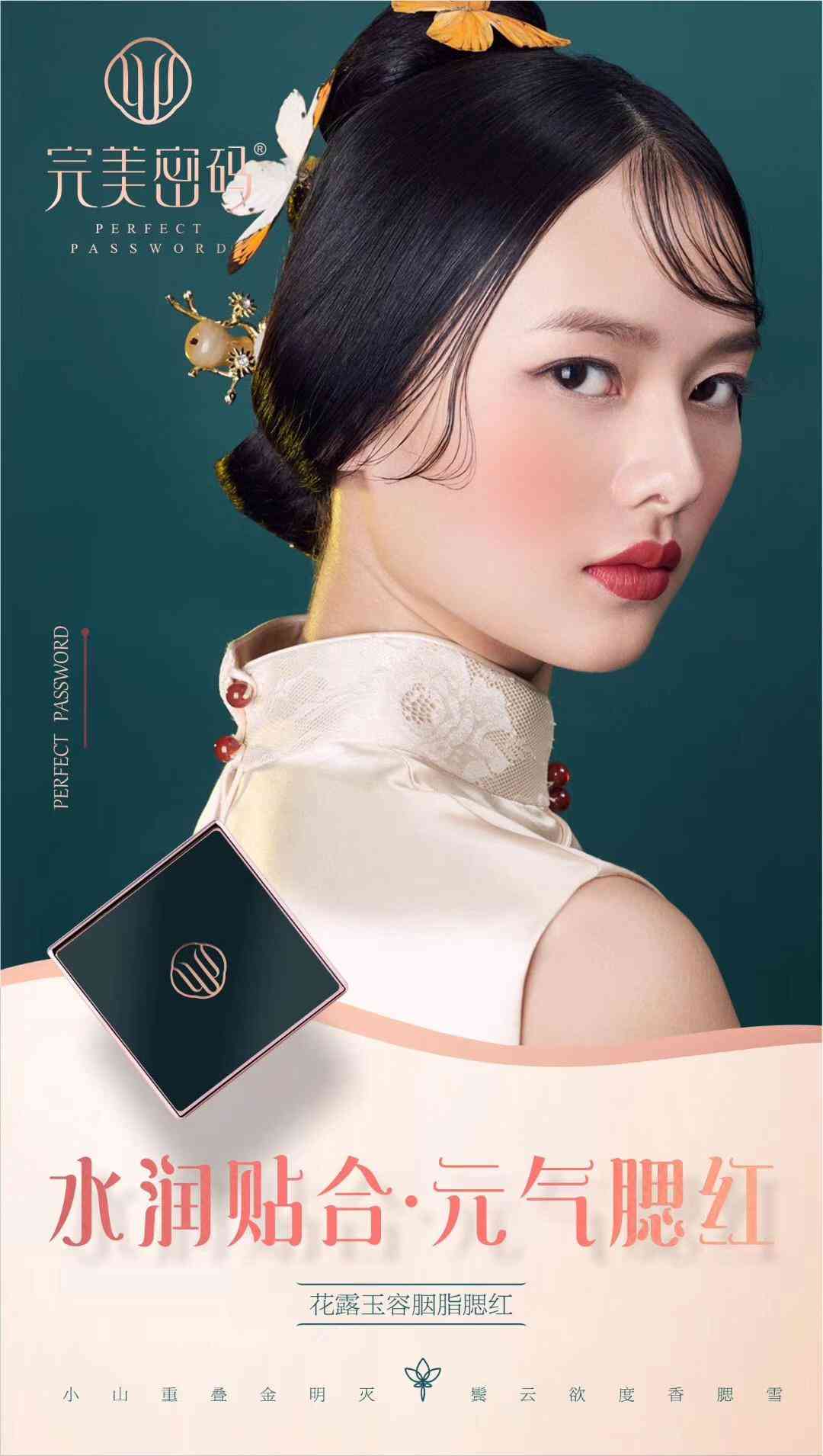 蝶姿兰彩妆系列——完美密码