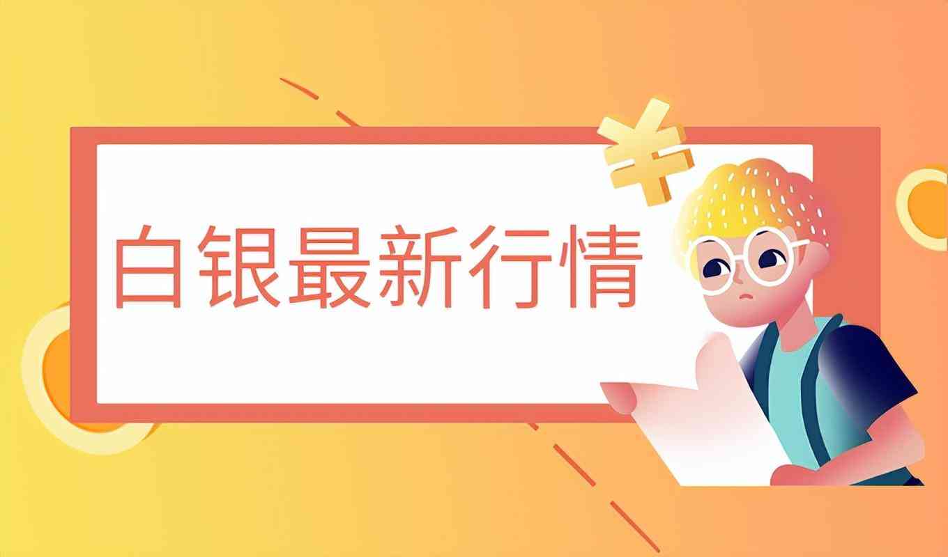 白银走势今日行情分析(白银.行情分析)插图3