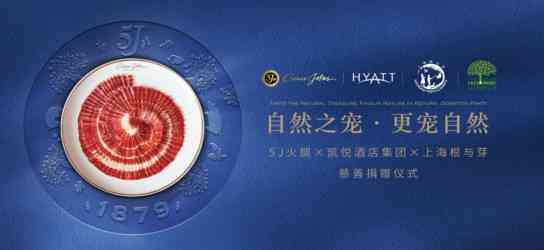 5J火腿携手凯悦带来“自然之宠，更宠自然”慈善捐赠鸡尾酒会，号召更多人关注环保