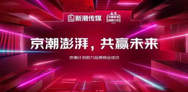 2022新潮品牌大会举办 京东X新潮“京潮计划”助力品牌商业成功