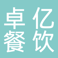 悠订(餐饮管理)