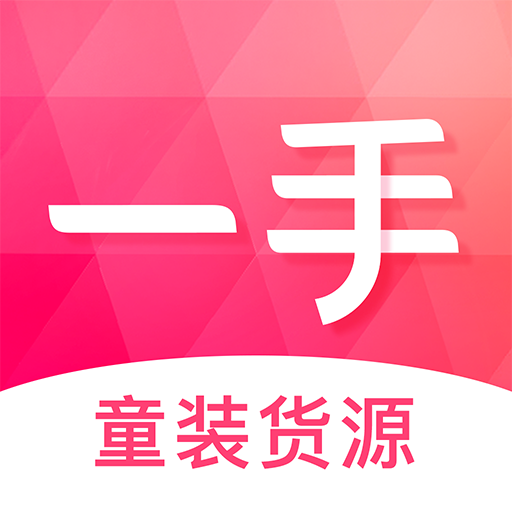 一手货源app
