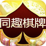 同趣棋牌app